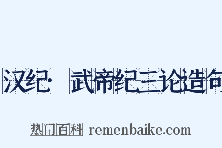 汉纪·武帝纪三论造句是什么意思的图片
